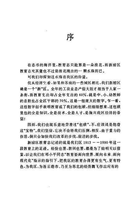 《《连云港市新浦区教育志(1913-1990)》》.pdf_江苏省志预览图2