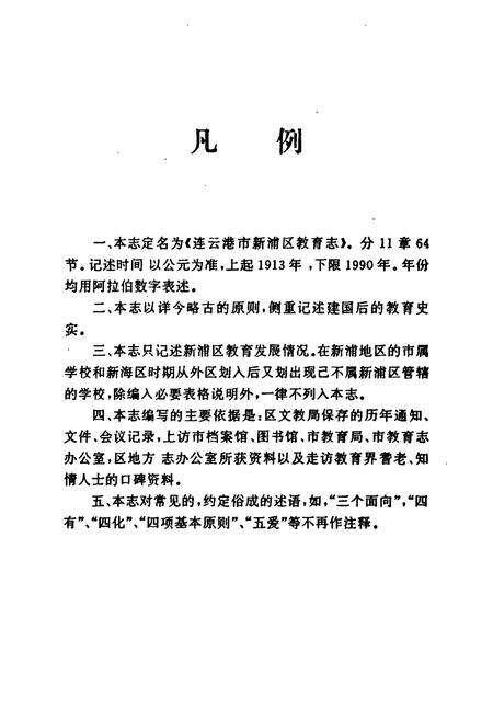 《《连云港市新浦区教育志(1913-1990)》》.pdf_江苏省志预览图4