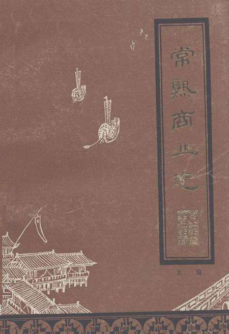 《《常熟商业志(上编一九一一年-一九四九年)》》.pdf_江苏省志缩略图