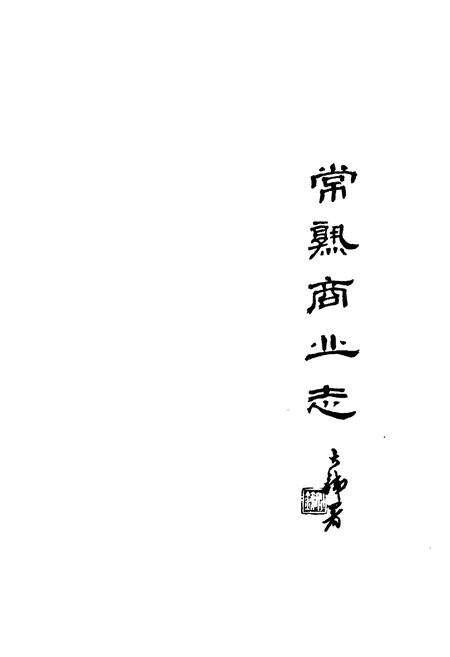 《《常熟商业志(上编一九一一年-一九四九年)》》.pdf_江苏省志预览图2