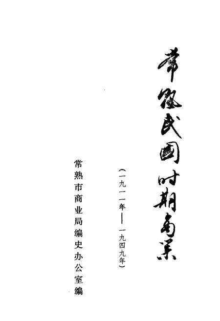 《《常熟商业志(上编一九一一年-一九四九年)》》.pdf_江苏省志预览图3