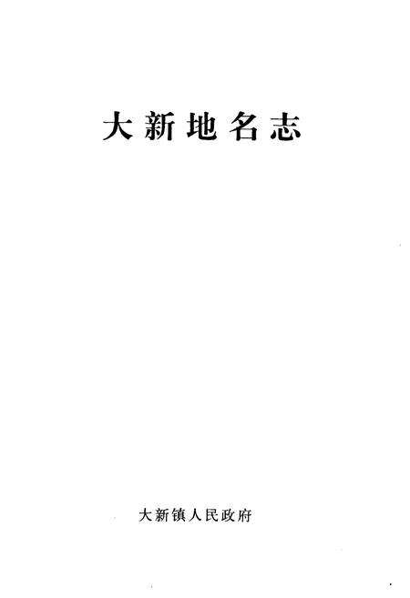 《大新地名志》.pdf_江苏省志预览图1