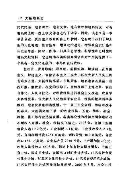 《大新地名志》.pdf_江苏省志预览图4