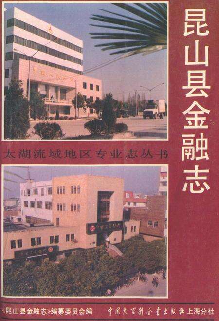 《昆山县金融志》.pdf_江苏省志缩略图