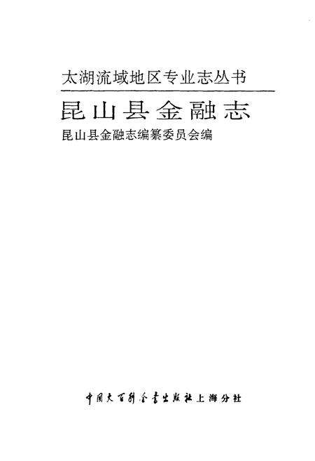 《昆山县金融志》.pdf_江苏省志预览图1