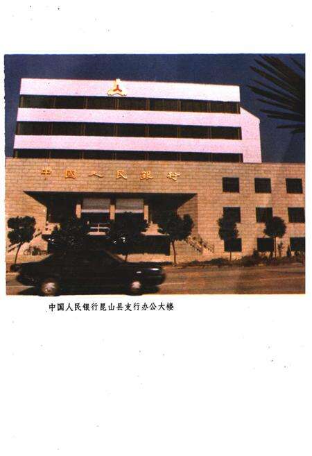 《昆山县金融志》.pdf_江苏省志预览图5