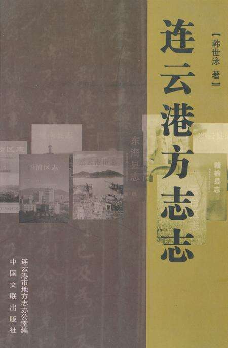 《连云港方志志》.pdf_江苏省志缩略图