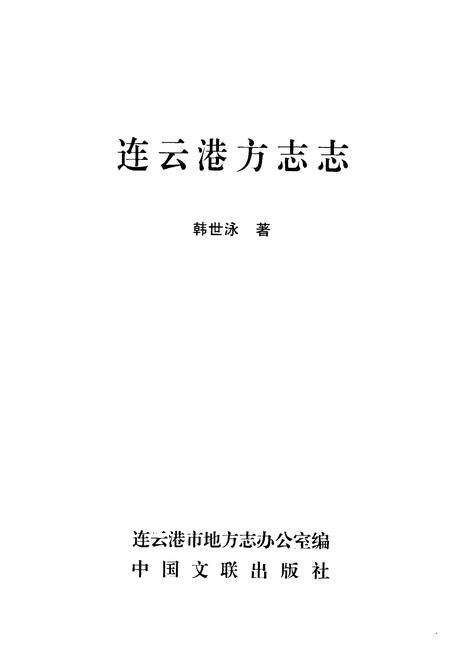 《连云港方志志》.pdf_江苏省志预览图1