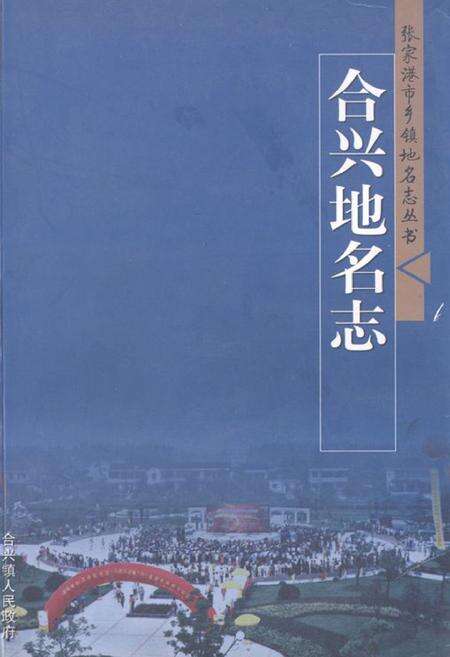 《合兴地名志》.pdf_江苏省志缩略图