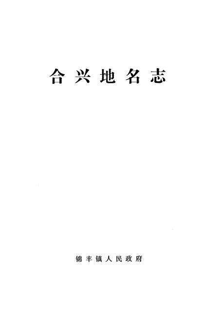 《合兴地名志》.pdf_江苏省志预览图1