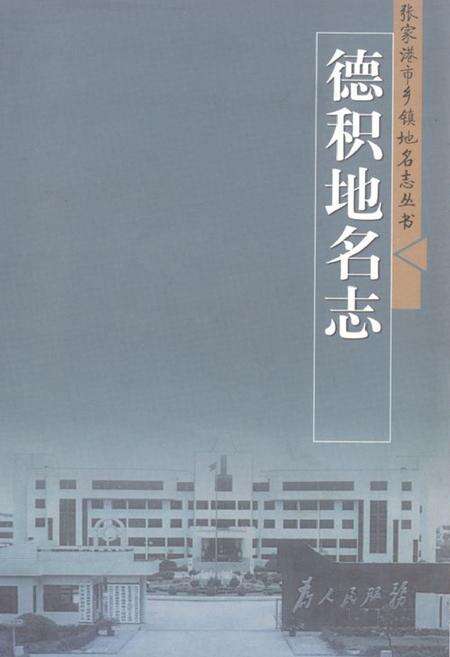 《德积地名志》.pdf_江苏省志缩略图