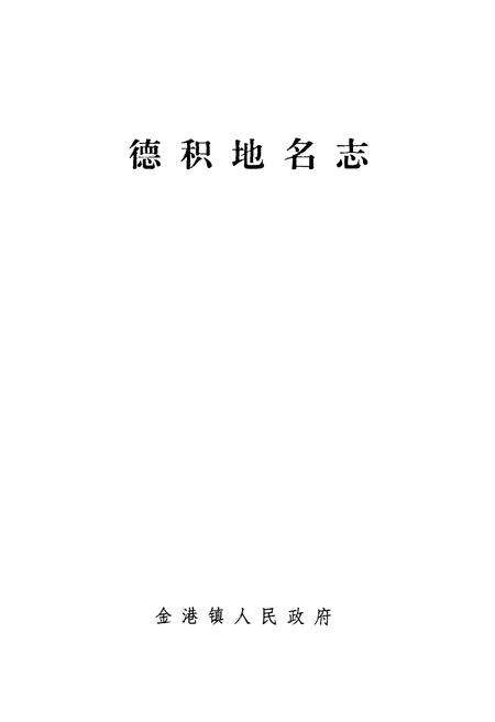 《德积地名志》.pdf_江苏省志预览图1