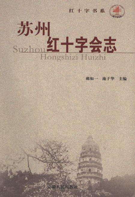 《苏州红十字会志》.pdf_江苏省志缩略图
