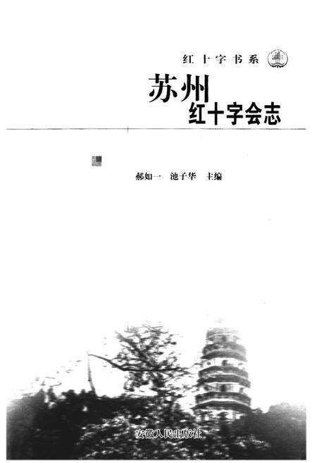 《苏州红十字会志》.pdf_江苏省志预览图1
