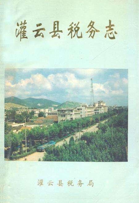 《《灌云县税务志(1912-1993)》》.pdf_江苏省志缩略图
