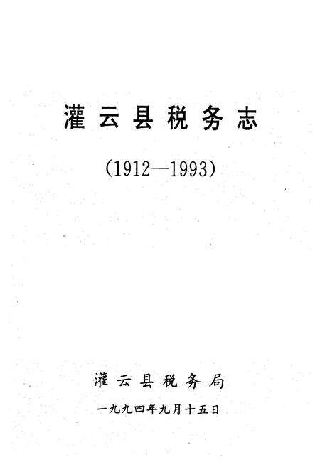 《《灌云县税务志(1912-1993)》》.pdf_江苏省志预览图1