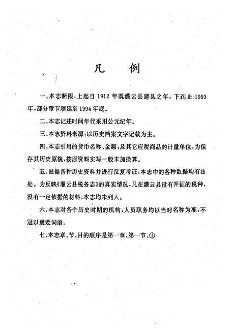 《《灌云县税务志(1912-1993)》》.pdf_江苏省志预览图4