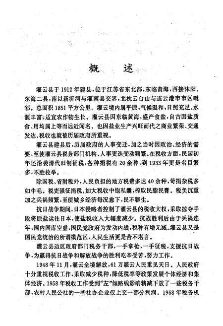 《《灌云县税务志(1912-1993)》》.pdf_江苏省志预览图5