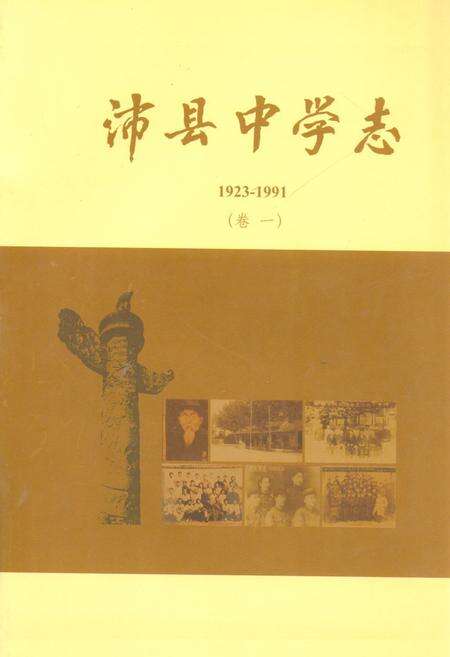 《《沛县中学志(1923-1991)卷一》》.pdf_江苏省志缩略图