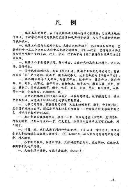 《《沛县中学志(1923-1991)卷一》》.pdf_江苏省志预览图5