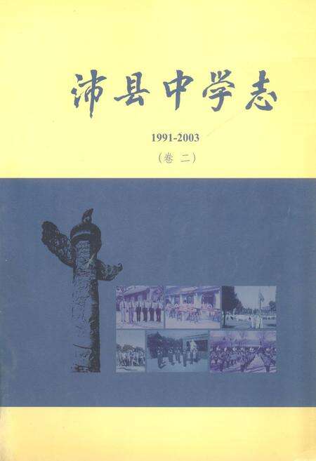 《《沛县中学志(1991-2003)卷二》》.pdf_江苏省志缩略图