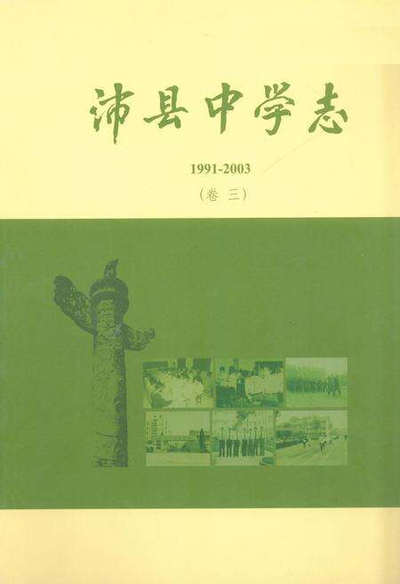 《《沛县中学志(1991-2003)卷三》》.pdf_江苏省志缩略图