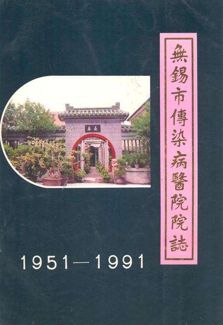 《《无锡市传染病医院院志(1951-1991)》》.pdf_江苏省志缩略图