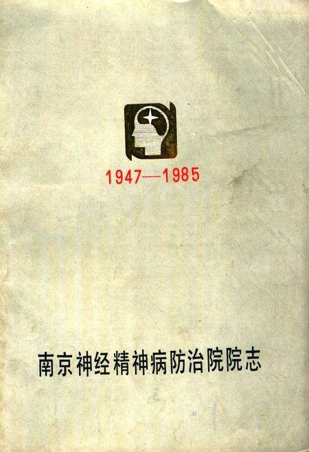 《南京神经精神病防治院院志(1947-1985)》.pdf_江苏省志缩略图
