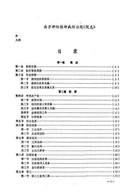 《南京神经精神病防治院院志(1947-1985)》.pdf_江苏省志预览图1