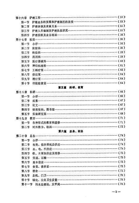 《南京神经精神病防治院院志(1947-1985)》.pdf_江苏省志预览图3