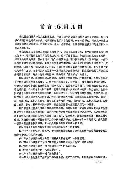 《南京神经精神病防治院院志(1947-1985)》.pdf_江苏省志预览图5