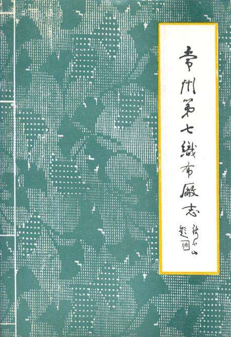 《常州第七织布厂志(1916年-1985年)》.pdf_江苏省志缩略图