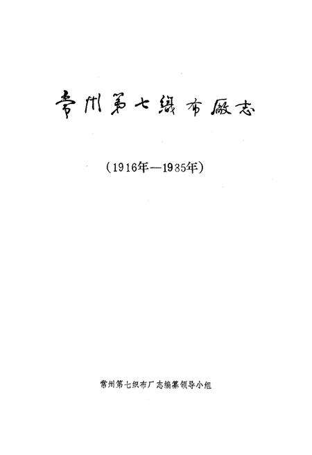 《常州第七织布厂志(1916年-1985年)》.pdf_江苏省志预览图1
