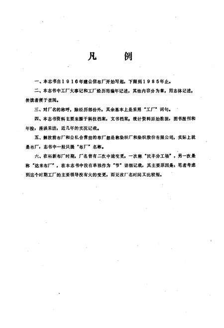 《常州第七织布厂志(1916年-1985年)》.pdf_江苏省志预览图3