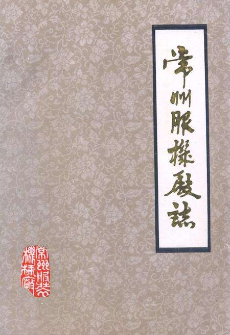 《常州服装厂志》.pdf_江苏省志缩略图