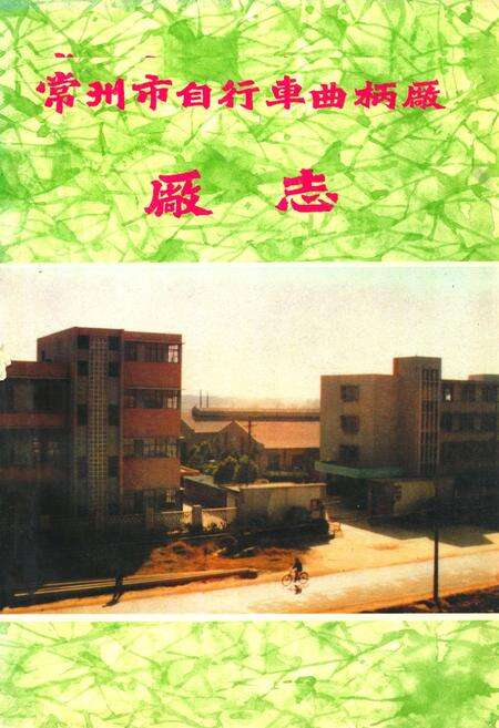 《常州市自行车曲柄厂厂志(1958-1985)》.pdf_江苏省志缩略图
