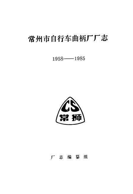 《常州市自行车曲柄厂厂志(1958-1985)》.pdf_江苏省志预览图1