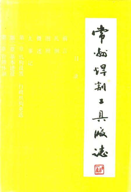 《常州焊割工具厂志》.pdf_江苏省志缩略图