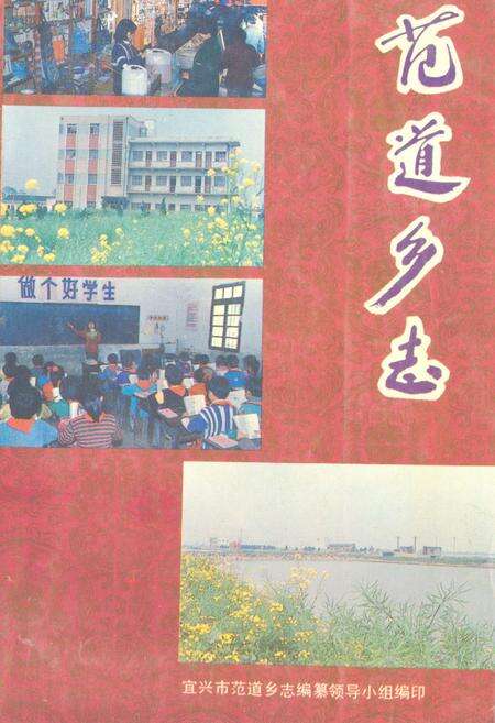 《范道乡志》.pdf_江苏省志缩略图