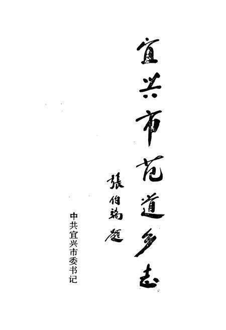 《范道乡志》.pdf_江苏省志预览图1