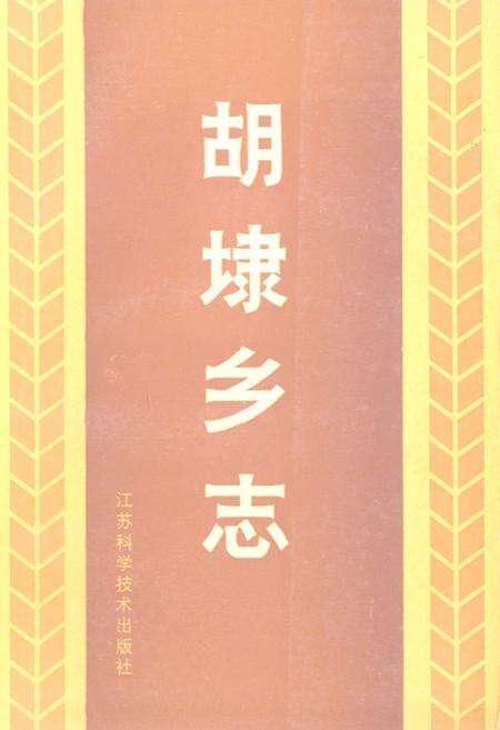 《胡埭乡志》.pdf_江苏省志缩略图