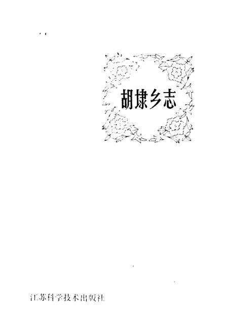 《胡埭乡志》.pdf_江苏省志预览图1