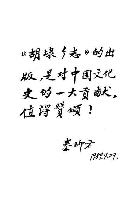 《胡埭乡志》.pdf_江苏省志预览图2