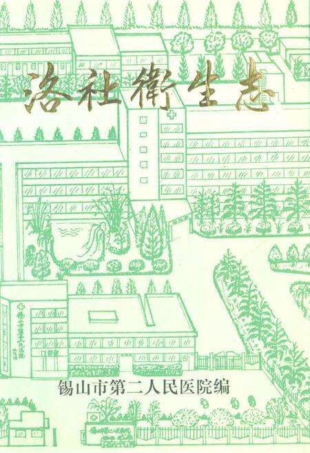 《洛社卫生志》.pdf_江苏省志缩略图