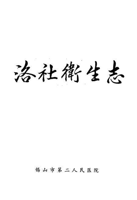 《洛社卫生志》.pdf_江苏省志预览图1