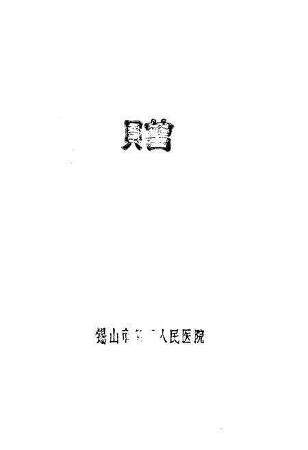 《洛社卫生志》.pdf_江苏省志预览图2
