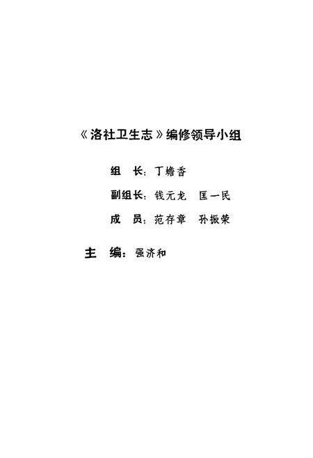 《洛社卫生志》.pdf_江苏省志预览图3