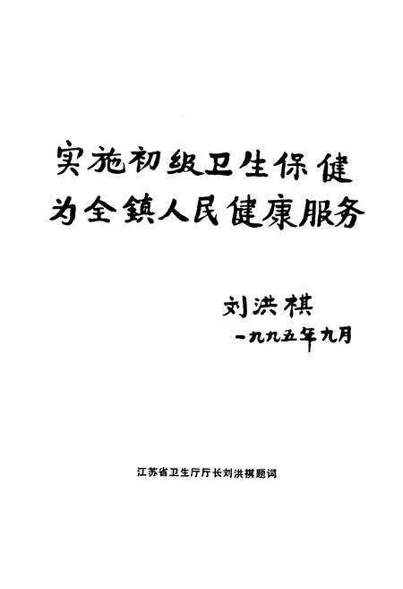 《洛社卫生志》.pdf_江苏省志预览图4