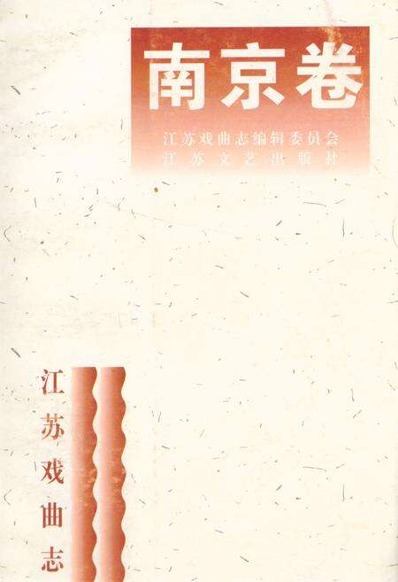 《江苏戏曲志·南京卷》.pdf_江苏省志缩略图