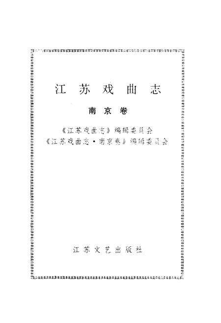 《江苏戏曲志·南京卷》.pdf_江苏省志预览图1